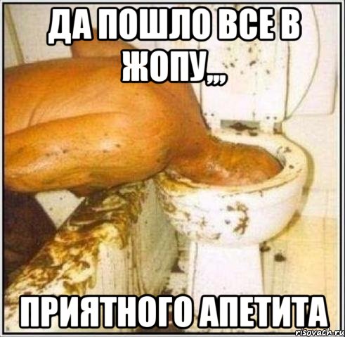 Да пошло все в жопу,,, Приятного апетита, Мем Дайвер