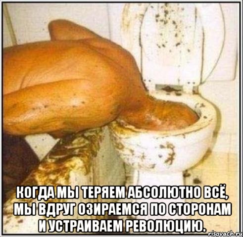  Когда мы теряем абсолютно всё, мы вдруг озираемся по сторонам и устраиваем революцию., Мем Дайвер