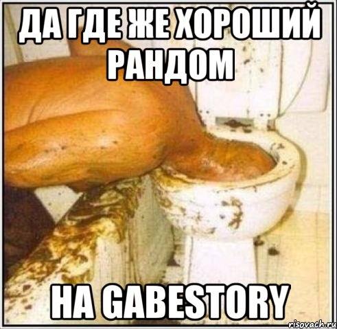 Да где же хороший рандом На Gabestory, Мем Дайвер