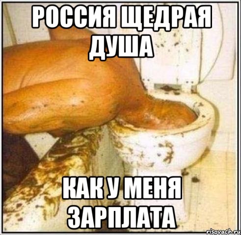 РОССИЯ щедрая душа как у меня зарплата, Мем Дайвер