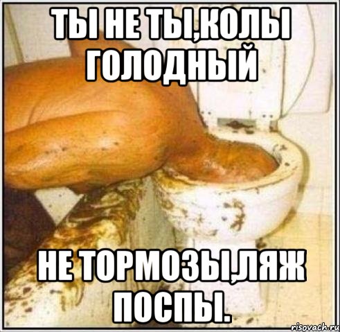 Ты не ты,колы голодный Не тормозы,ляж поспы., Мем Дайвер