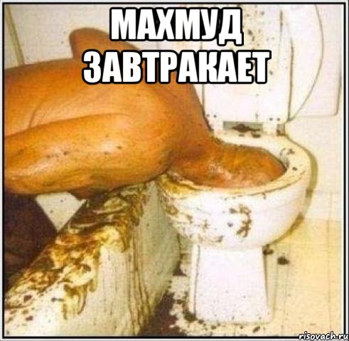 махмуд завтракает , Мем Дайвер