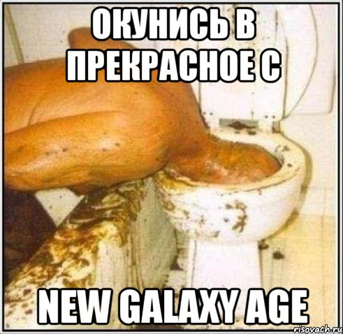 Окунись в прекрасное с New Galaxy Age, Мем Дайвер