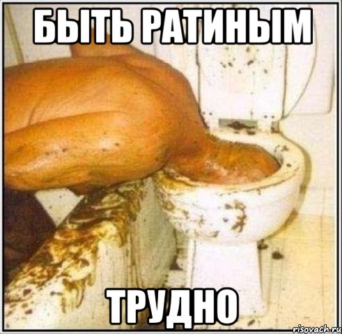 БЫТЬ РАТИНЫМ ТРУДНО, Мем Дайвер