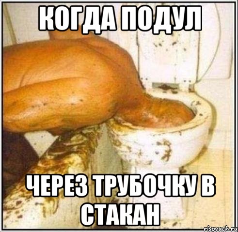 когда подул через трубочку в стакан, Мем Дайвер