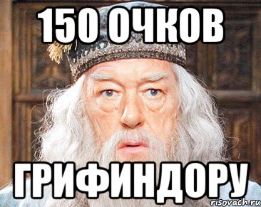 150 очков грифиндору, Мем Дамблдор