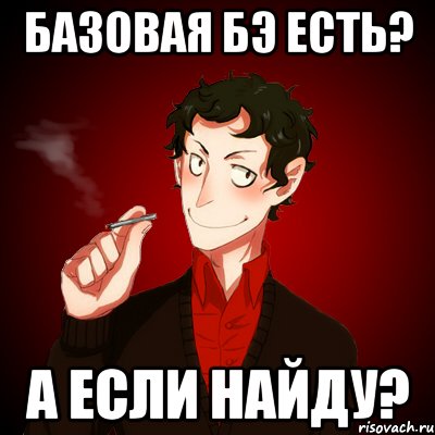 Базовая БЭ есть? а если найду?