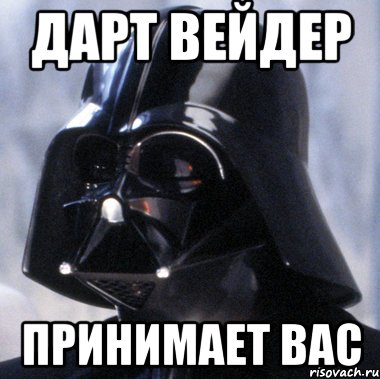 Дарт Вейдер Принимает вас