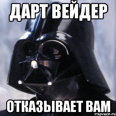 Дарт Вейдер Отказывает вам