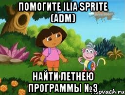 Помогите Ilia Sprite (adm) Найти летнею программы №3, Мем Даша следопыт