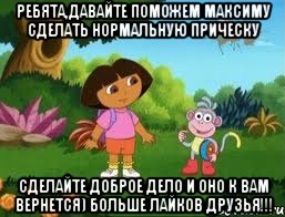 Ребята,давайте поможем Максиму сделать нормальную прическу Сделайте доброе дело и оно к вам вернется) БОЛЬШЕ ЛАЙКОВ ДРУЗЬЯ!!!, Мем Даша следопыт