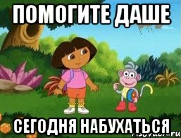 Помогите Даше Сегодня набухаться