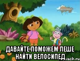  Давайте поможем Леше найти велосипед