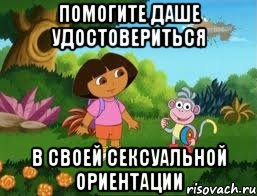 помогите Даше удостовериться в своей сексуальной ориентации