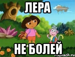 Лера Не болей