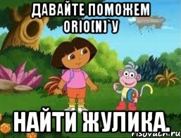 Давайте поможем Orio[N]`у найти жулика., Мем Даша следопыт