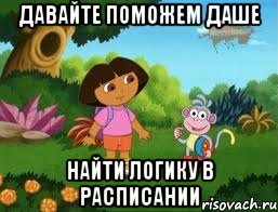 Давайте поможем Даше Найти логику в расписании