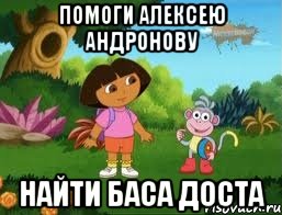 Помоги Алексею Андронову найти Баса Доста, Мем Даша следопыт