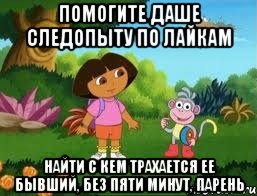 ПОМОГИТЕ ДАШЕ СЛЕДОПЫТУ ПО ЛАЙКАМ НАЙТИ С КЕМ ТРАХАЕТСЯ ЕЕ БЫВШИЙ, БЕЗ ПЯТИ МИНУТ, ПАРЕНЬ