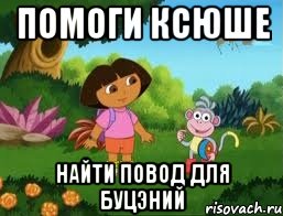 помоги ксюше найти повод для буцэний