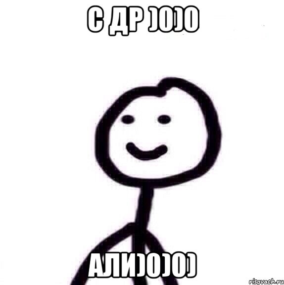 С Др )0)0 Али)0)0)