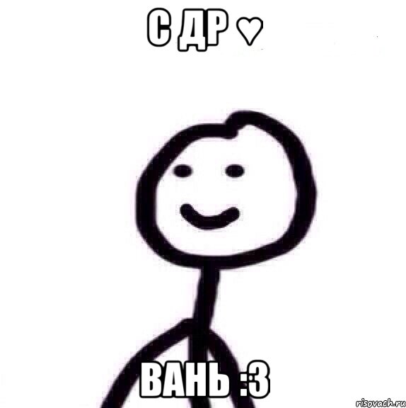 С ДР ♥ Вань :3