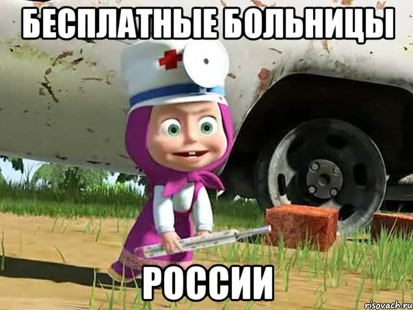 Бесплатные Больницы России, Мем  Давай давай лечится