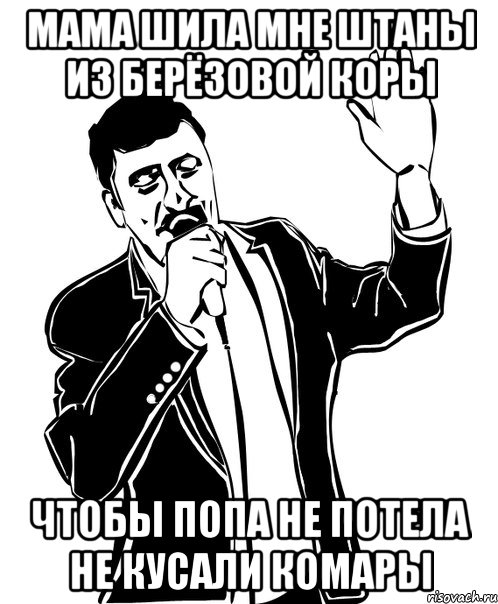 Мама шила мне штаны Из берёзовой коры Чтобы попа не потела Не кусали комары, Мем Давай до свидания