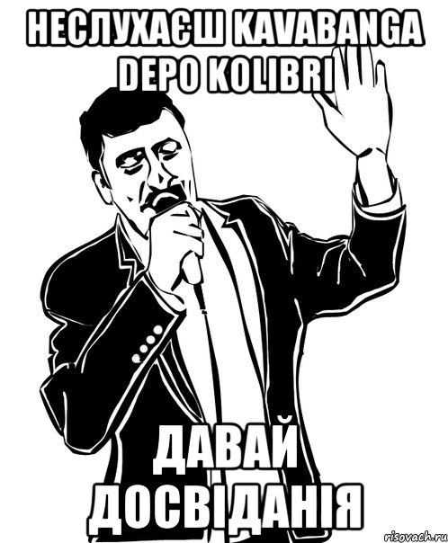 неслухаєш kavabanga depo kolibri давай досвіданія, Мем Давай до свидания