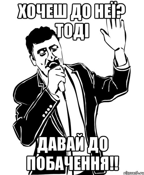 хочеш до неї? тоді давай до побачення!!, Мем Давай до свидания