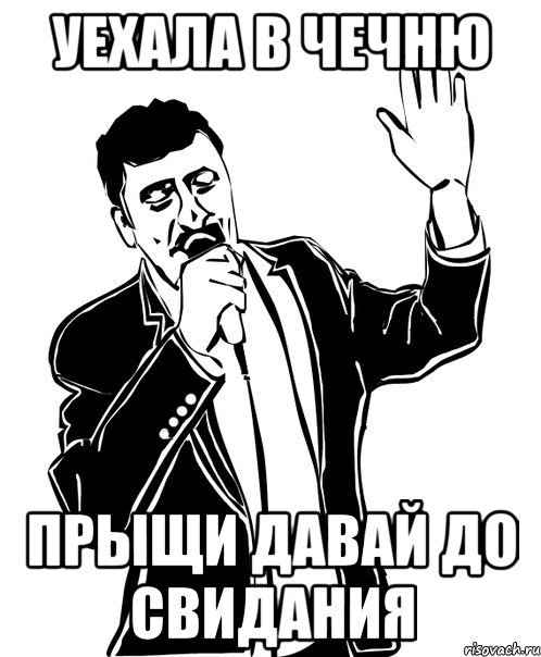 Уехала в Чечню Прыщи давай до свидания, Мем Давай до свидания