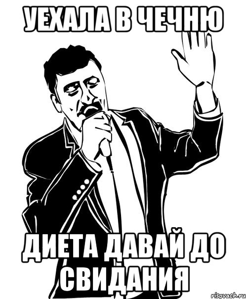 Уехала в Чечню Диета давай до свидания, Мем Давай до свидания