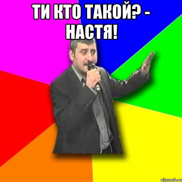 ти кто такой? - настя! , Мем Давай досвидания