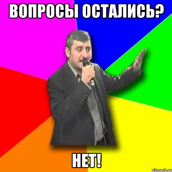 Вопросы остались? Нет!, Мем Давай досвидания