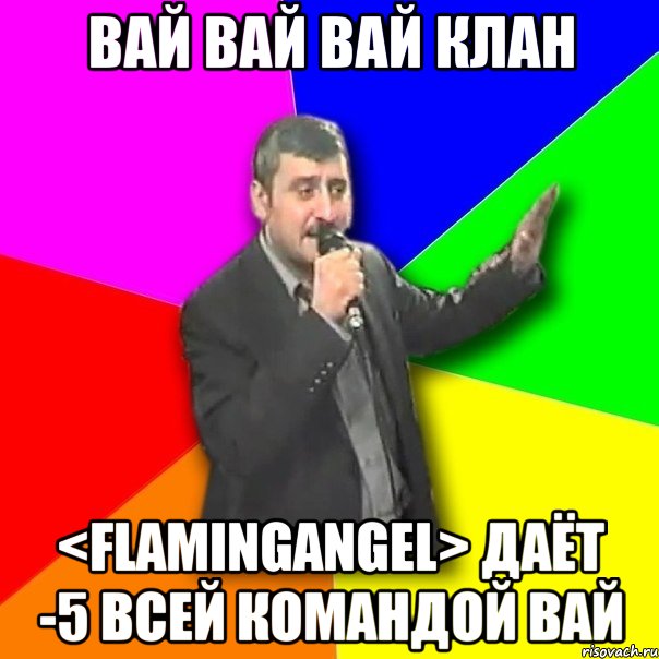 Вай Вай Вай Клан <FlamingAngel> даёт -5 всей командой вай, Мем Давай досвидания