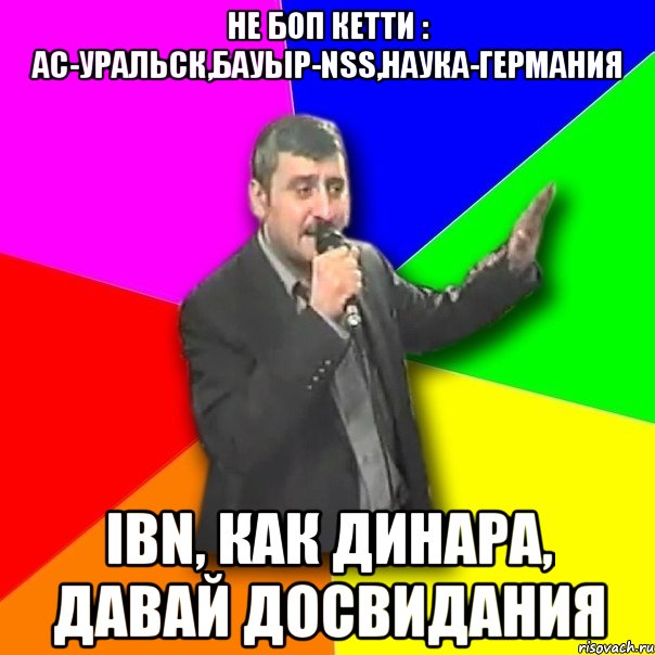 Не боп кетти : Ас-Уральск,Бауыр-NSS,Наука-Германия IBN, как ДИНАРА, Давай досвидания, Мем Давай досвидания