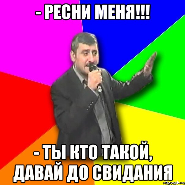 - Ресни меня!!! - Ты кто такой, давай до свидания, Мем Давай досвидания