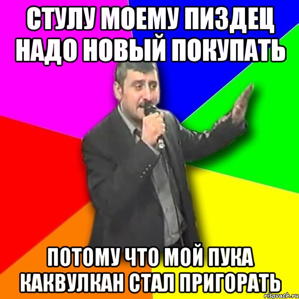 стулу моему пиздец надо новый покупать потому что мой пука каквулкан стал пригорать, Мем Давай досвидания