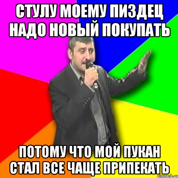 стулу моему пиздец надо новый покупать потому что мой пукан стал все чаще припекать, Мем Давай досвидания