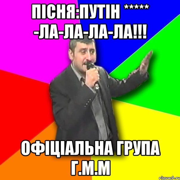 Пісня:Путін ***** -ла-ла-ла-ла!!! Офіціальна група Г.М.М, Мем Давай досвидания