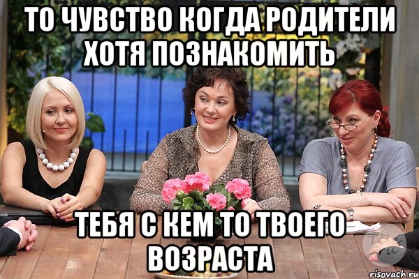 то чувство когда родители хотя познакомить тебя с кем то твоего возраста, Мем Давай поженимся