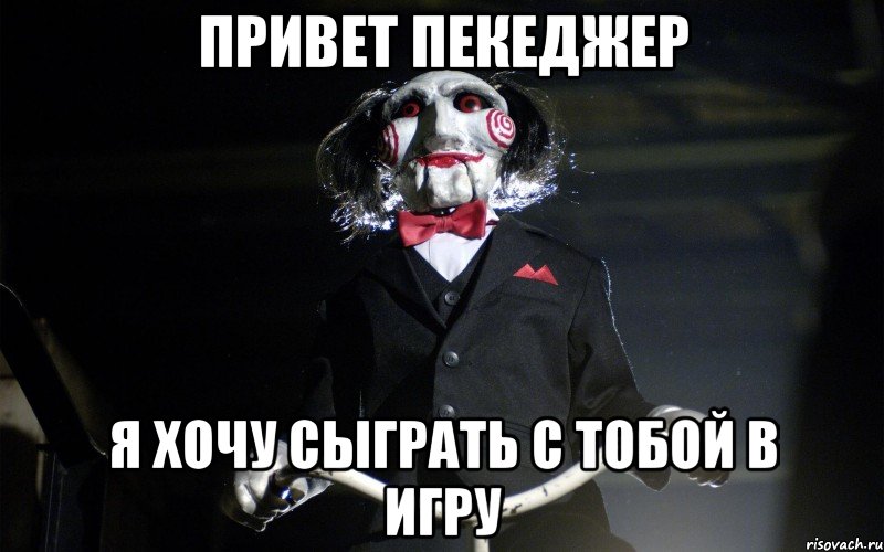 Привет пекеджер я хочу сыграть с тобой в игру, Мем давай сыграем в игру