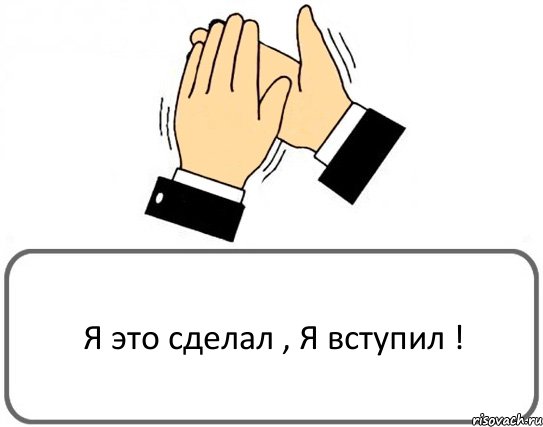 Я это сделал , Я вступил !, Комикс Давайте похлопаем
