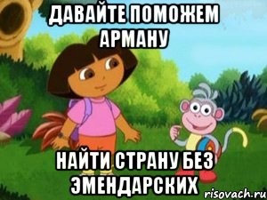 Давайте поможем Арману найти страну без эмендарских, Мем Даша следопыт