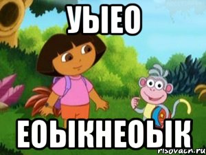 уыео еоыкнеоык, Мем Даша следопыт