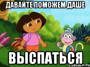 Давайте поможем Даше выспаться