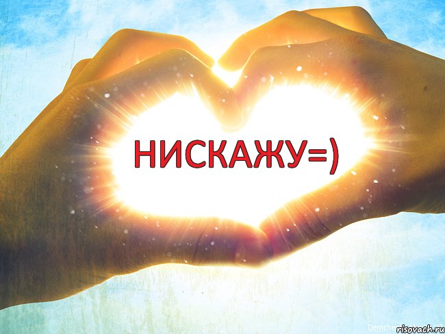 Нискажу=)