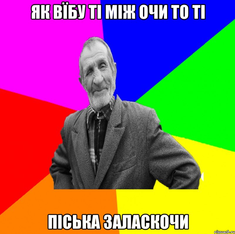 як вїбу ті між очи то ті піська заласкочи, Мем ДЕД