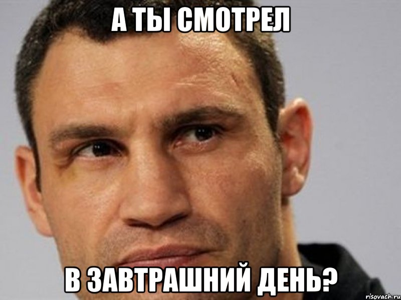 А ты смотрел в завтрашний день?