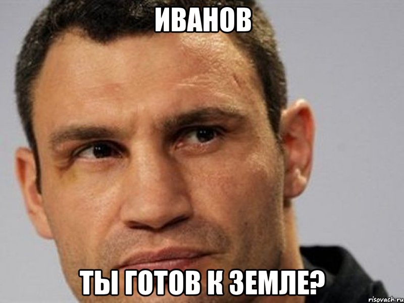 ИВАНОВ ты готов к земле?